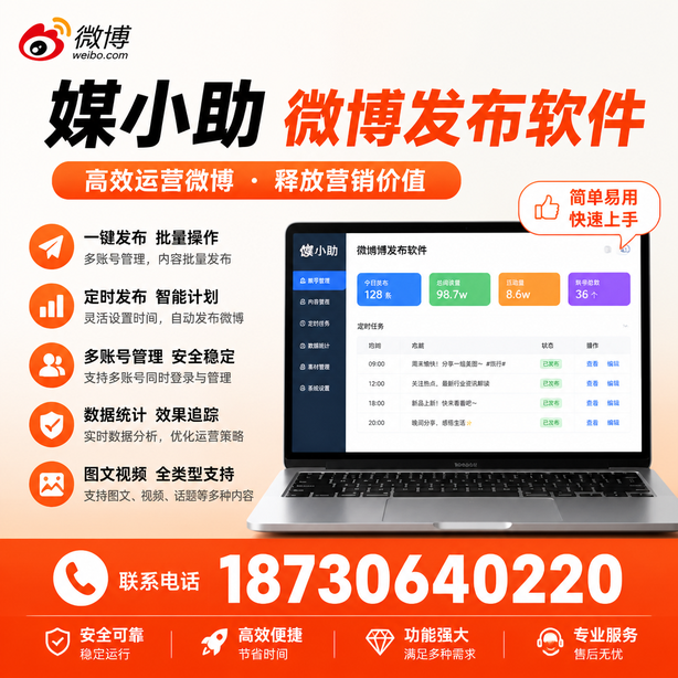 黄山微博批量发布软件
