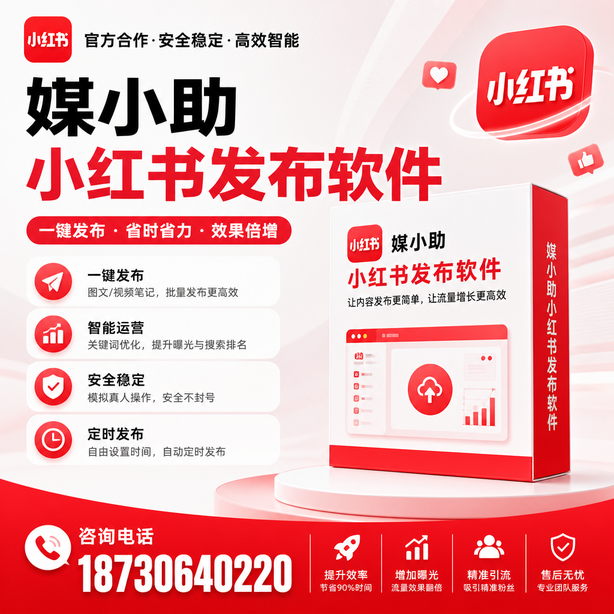 黄山小红书批量发布软件